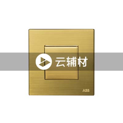 欧悦AM10120-MG一位单控开关 10AX 磨砂金